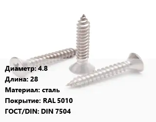 Саморез 4.8 L=28 сталь RAL 5010 ГОСТ: DIN 7504